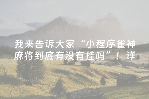 我来告诉大家“小程序雀神麻将到底有没有挂吗”！详细开挂教程（确实真的有挂)-抖音
