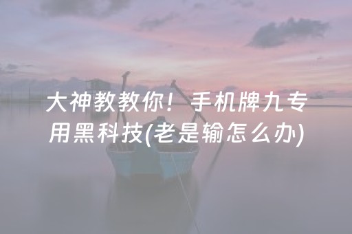 大神教教你！手机牌九专用黑科技(老是输怎么办)