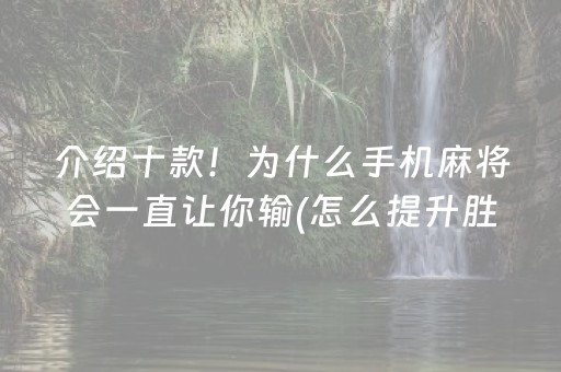 介绍十款！为什么手机麻将会一直让你输(怎么提升胜率)
