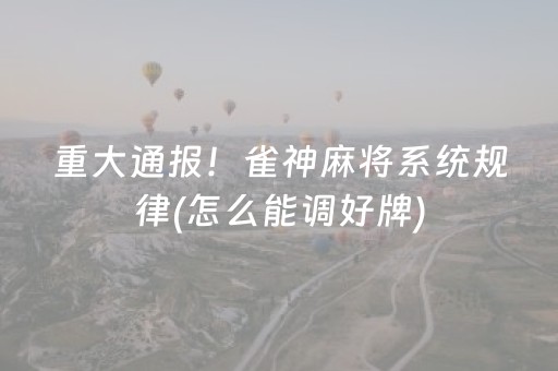 实测分享“手机微乐麻将助赢神器（专用辅牌神器免安装）