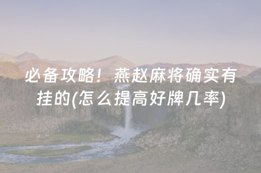 必备攻略！燕赵麻将确实有挂的(怎么提高好牌几率)
