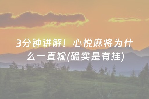 3分钟讲解！心悦麻将为什么一直输(确实是有挂)