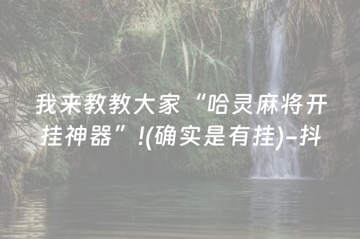 我来教教大家“哈灵麻将开挂神器”!(确实是有挂)-抖音
