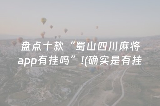 胜率设置方法“小程序麻将神器”（详细透视教程）-哔哩哔哩
