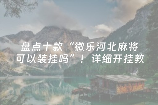 分享辅助“城信红包怎么样控制”（详细透视教程）-哔哩哔哩