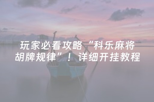 必看教程“麻将机控牌器怎么用”（详细透视教程）-哔哩哔哩
