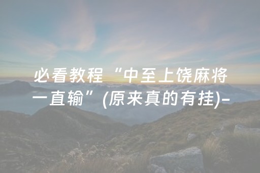 必看教程“中至上饶麻将一直输”(原来真的有挂)-抖音