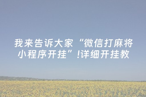 玩家必看攻略“最快微信抢红包神器下载”（详细透视教程）-哔哩哔哩