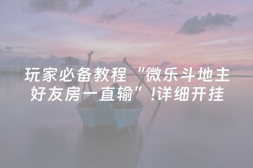 分享辅助“手机麻将助赢神器可以购买（助赢神器通用版）