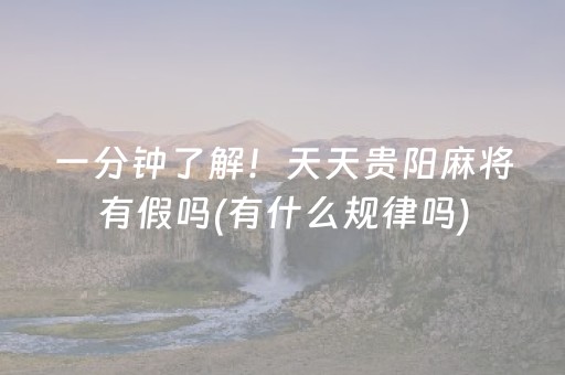 玩家必看攻略“微信微乐棋牌有挂吗（助赢神器通用版）