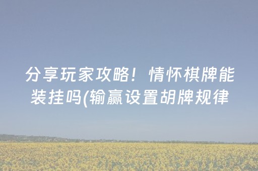 玩家实测“微乐麻将小程序胡牌神器”（详细透视教程）-哔哩哔哩