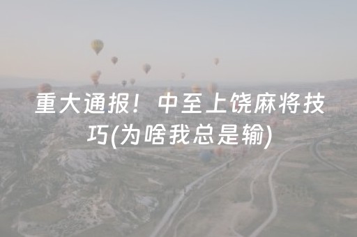 2分钟秒懂！“川麻圈手机麻将助赢神器”（详细开挂教程）-哔哩哔哩