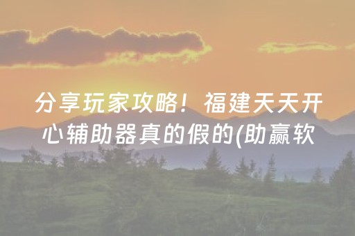 分享玩家攻略！福建天天开心辅助器真的假的(助赢软件有规律吗)