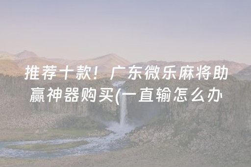 玩家必备教程“雀神小程序专用辅助器（专用辅牌神器免安装）