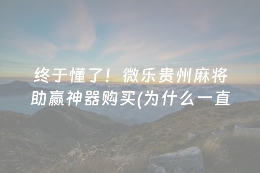 终于发现“微乐江西麻将有挂的吗（助赢神器通用版）