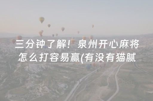 三分钟了解！泉州开心麻将怎么打容易赢(有没有猫腻)