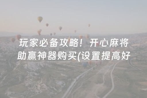 玩家必备攻略！开心麻将助赢神器购买(设置提高好牌几率)