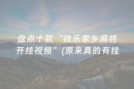 盘点十款“微乐家乡麻将开挂视频”(原来真的有挂)-抖音