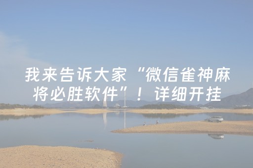 我来告诉大家“微信雀神麻将必胜软件”！详细开挂教程（确实真的有挂)-抖音