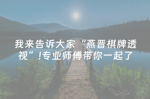 我来告诉大家“燕晋棋牌透视”!专业师傅带你一起了解（详细教程）-抖音