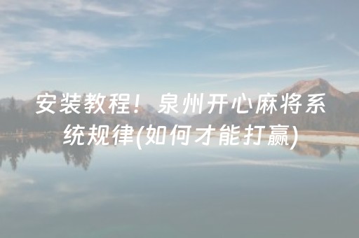 安装教程！泉州开心麻将系统规律(如何才能打赢)