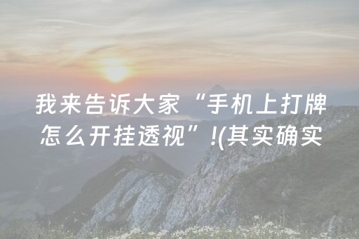 我来告诉大家“手机上打牌怎么开挂透视”!(其实确实有挂)-抖音