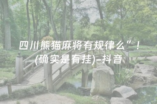 四川熊猫麻将有规律么”!(确实是有挂)-抖音