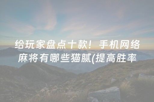 给玩家盘点十款！手机网络麻将有哪些猫腻(提高胜率办法)