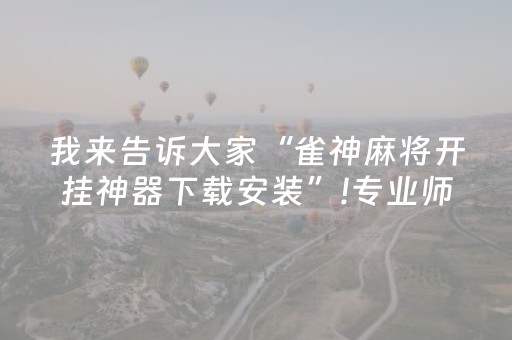 分享辅助“打哈儿麻将挂的使用方法”（详细透视教程）-哔哩哔哩