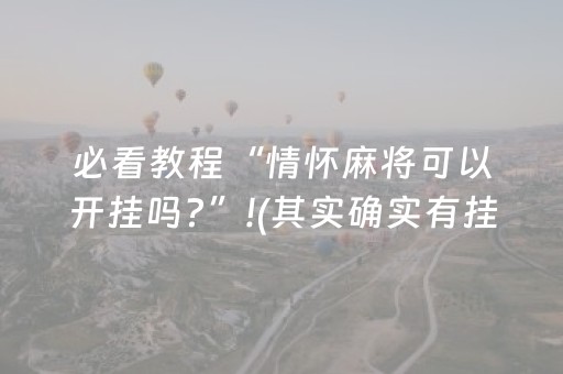 必看教程“情怀麻将可以开挂吗?”!(其实确实有挂)-抖音