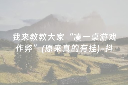 我来教教大家“凑一桌游戏作弊”(原来真的有挂)-抖音