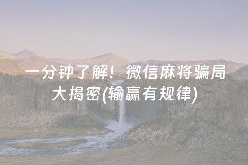 一分钟了解！微信麻将骗局大揭密(输赢有规律)