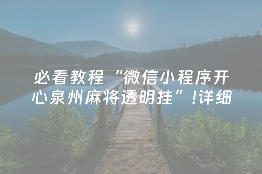 必看教程“微信小程序开心泉州麻将透明挂”!详细开挂教程-抖音