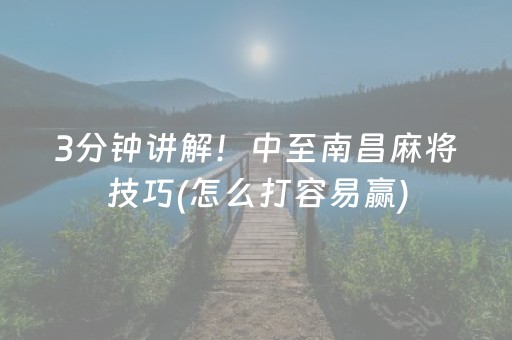 3分钟讲解！中至南昌麻将技巧(怎么打容易赢)