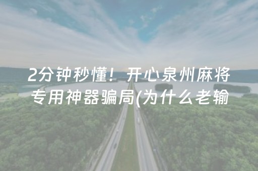 2分钟秒懂！开心泉州麻将专用神器骗局(为什么老输)
