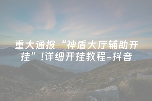 实测结果“麻将机程序控牌器怎么操作（专用辅牌神器免安装）