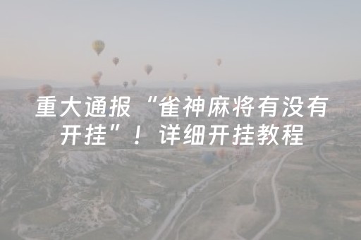 重大通报“雀神麻将有没有开挂”！详细开挂教程（确实真的有挂)-抖音