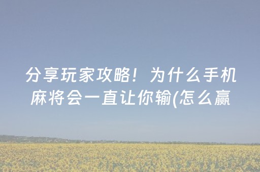 今日实测“手机打牌软件怎么能看清别人的牌”（详细辅助教程）-哔哩哔哩