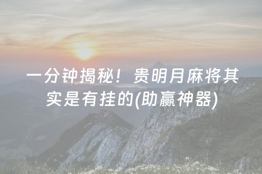 一分钟揭秘！贵明月麻将其实是有挂的(助赢神器)