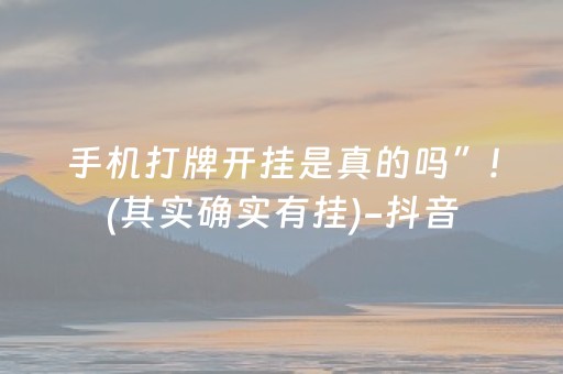 手机打牌开挂是真的吗”!(其实确实有挂)-抖音