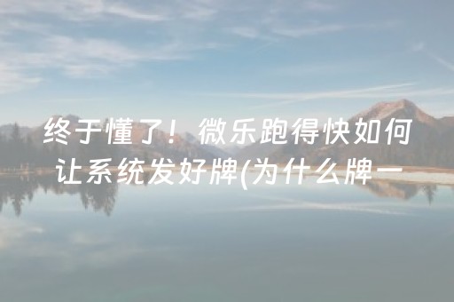 终于懂了！微乐跑得快如何让系统发好牌(为什么牌一直很差)