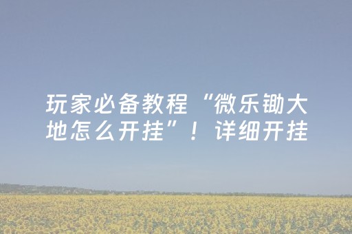 我来教大家“中至麻将胡牌神器软件（助赢神器通用版）