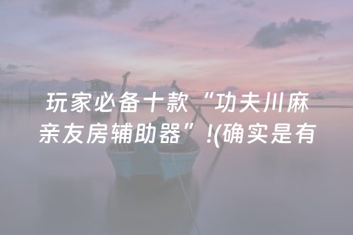 我来教大家“东游麻将有挂吗（专用辅牌神器免安装）