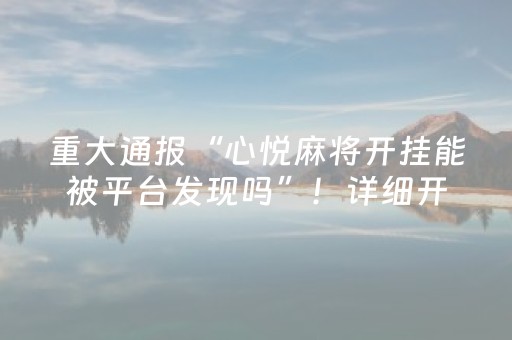 教程辅助“麻将机真有无需安装解码器吗（助赢神器通用版）