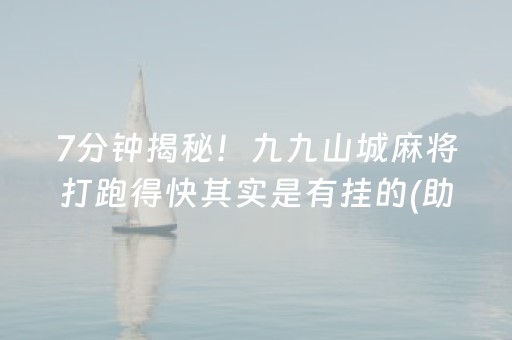 7分钟揭秘！九九山城麻将打跑得快其实是有挂的(助赢神器)