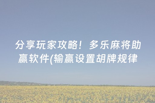 分享玩家攻略！多乐麻将助赢软件(输赢设置胡牌规律)