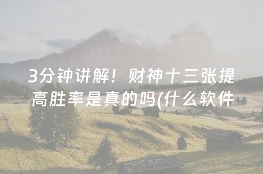 3分钟讲解！财神十三张提高胜率是真的吗(什么软件可以赢)