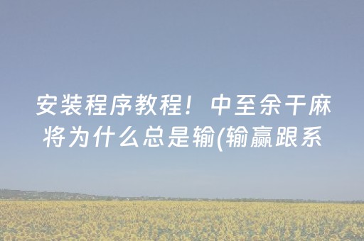 玩家必看攻略“白金岛长沙麻将如何打赢（助赢神器通用版）