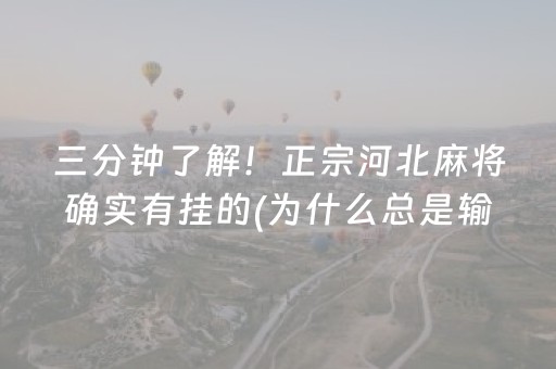 三分钟了解！正宗河北麻将确实有挂的(为什么总是输)