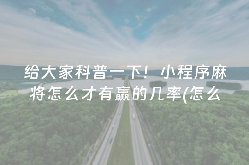 给大家科普一下！小程序麻将怎么才有赢的几率(怎么调胜率)
